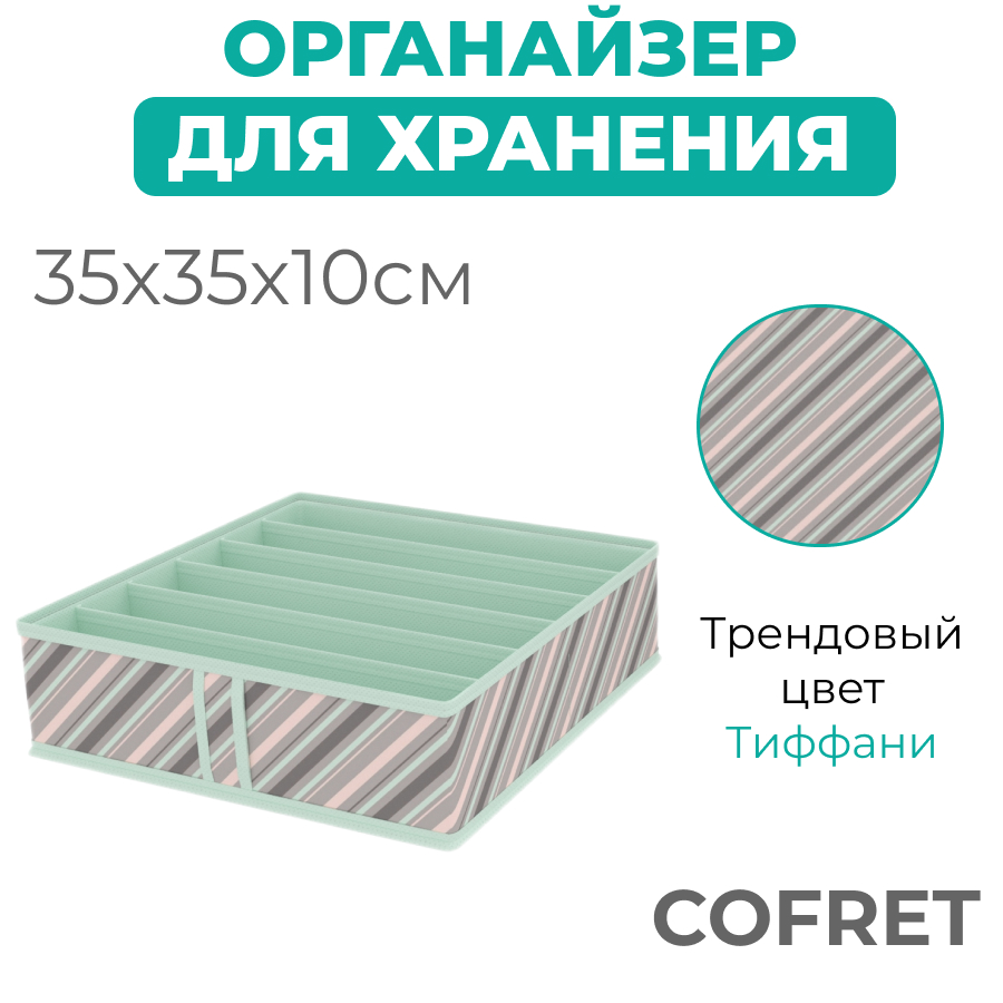 

Органайзер для хранения нижнего белья Cofret Тиффани 6 ячеек 35х35х10 см, Органайзер