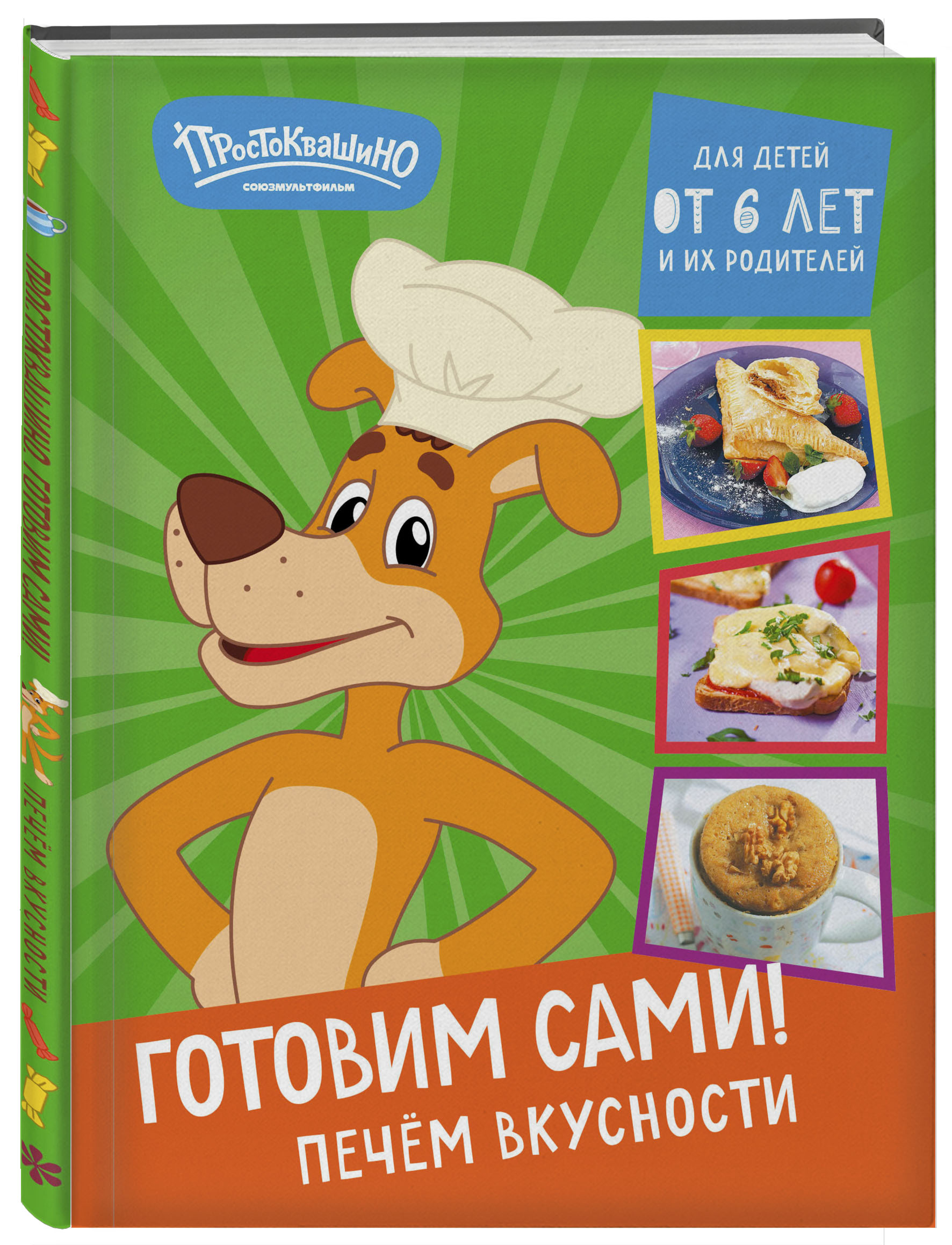 

Простоквашино Готовим сами! Печем вкусности