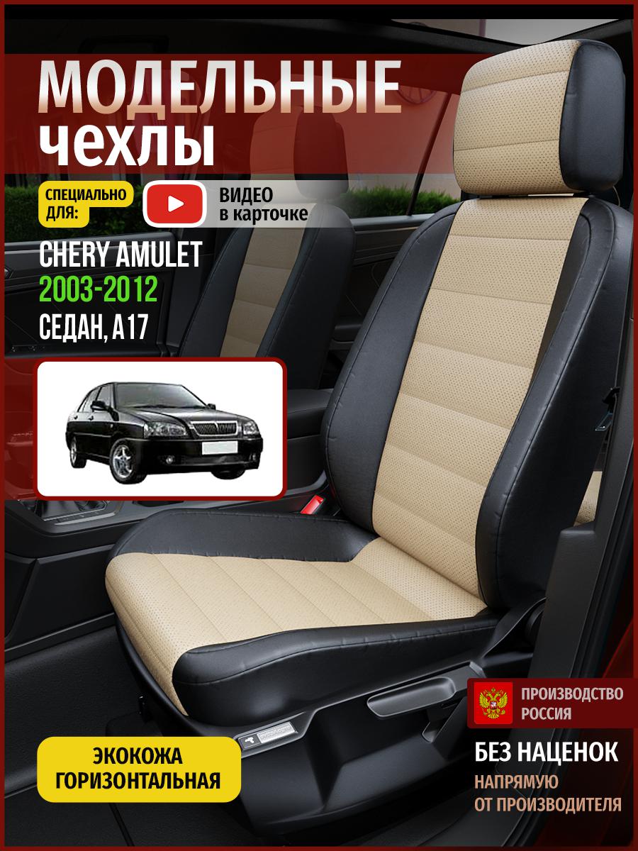 

Чехлы на сиденья Чехлы.ру для Чери Амулет A17 1 седан 4288AV823FT экокожа бежевый и черный, Бежевый;черный, 58