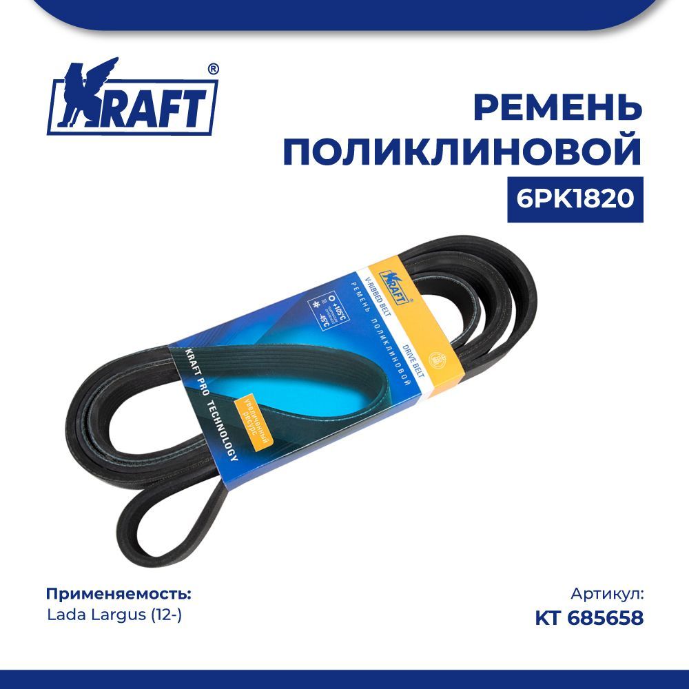 

Ремень поликлиновой 6PK1820 Lada Largus (12-) 16V (A/C+, ГУР+) KRAFT KT 685658