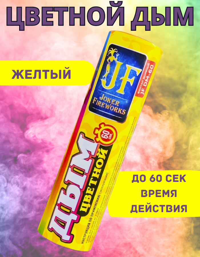 

Цветной дым Joker Fireworks ДЖ60желт желтый 60 сек