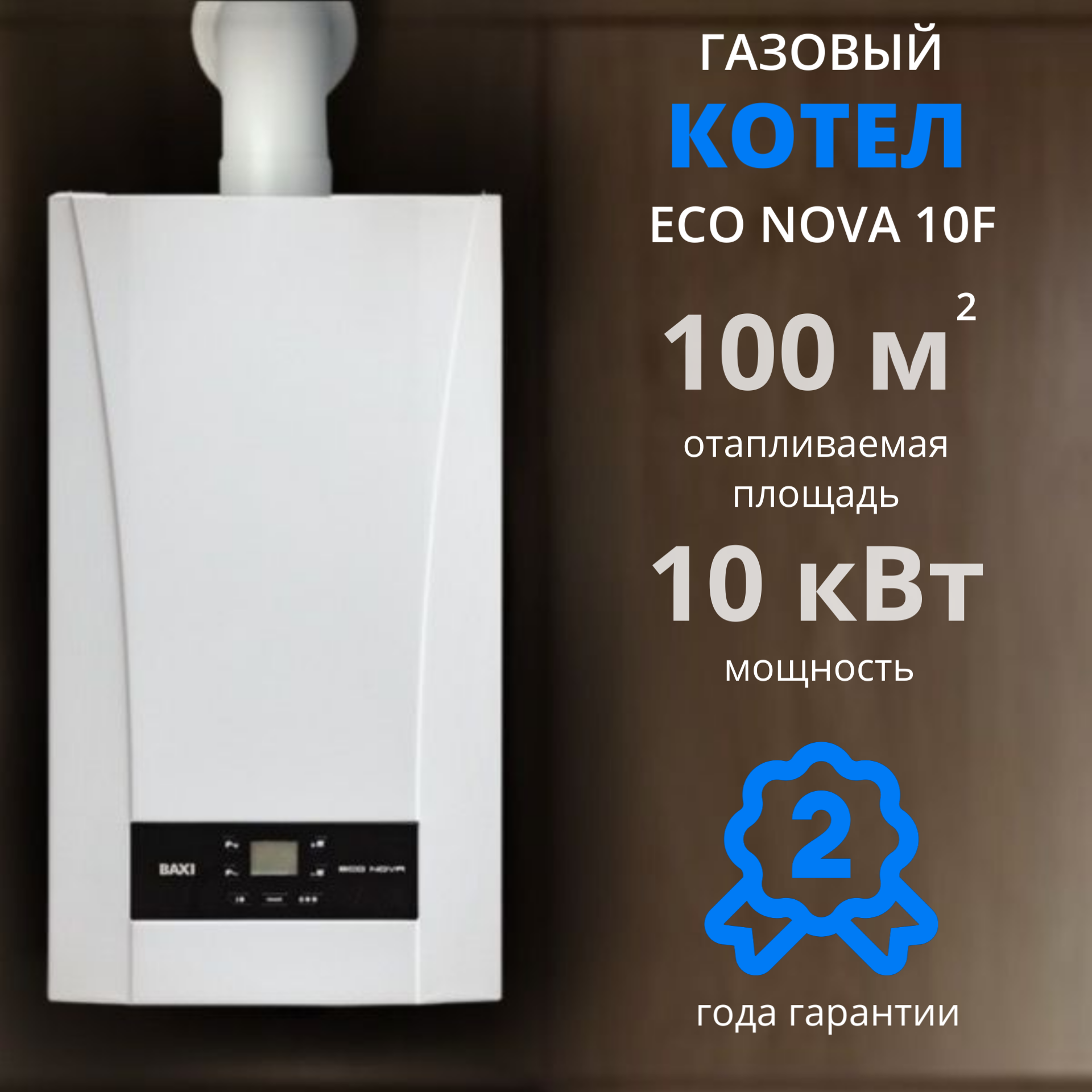 Газовый котел BAXI ECO Nova 10F (10 кВт) с дымоходом, двухконтурный, закрытая камера