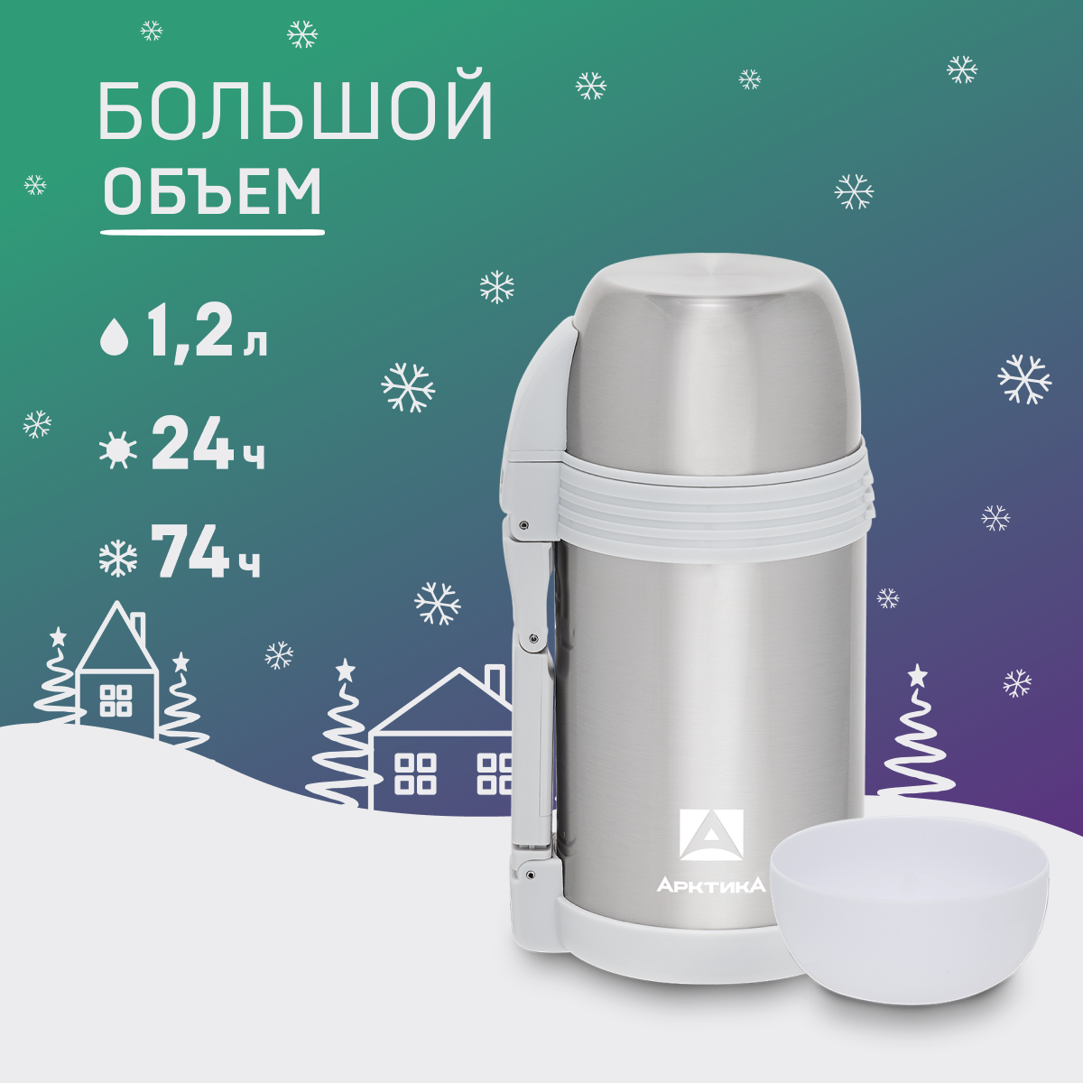 

Термос Арктика 205 с ручкой, ремешком и чашками 1.2 л серебристый, 205 Аркт