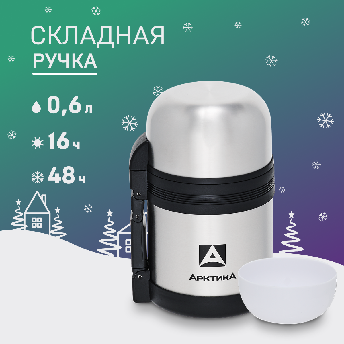 

Термос Арктика 201 для еды 0.6 л серебристый, 201