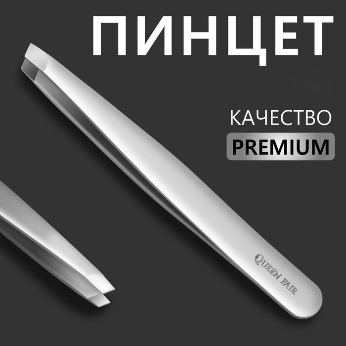 Пинцет Premium скошенный PREMIUM, широкий, 9,6 см, на блистере, цвет серебристый