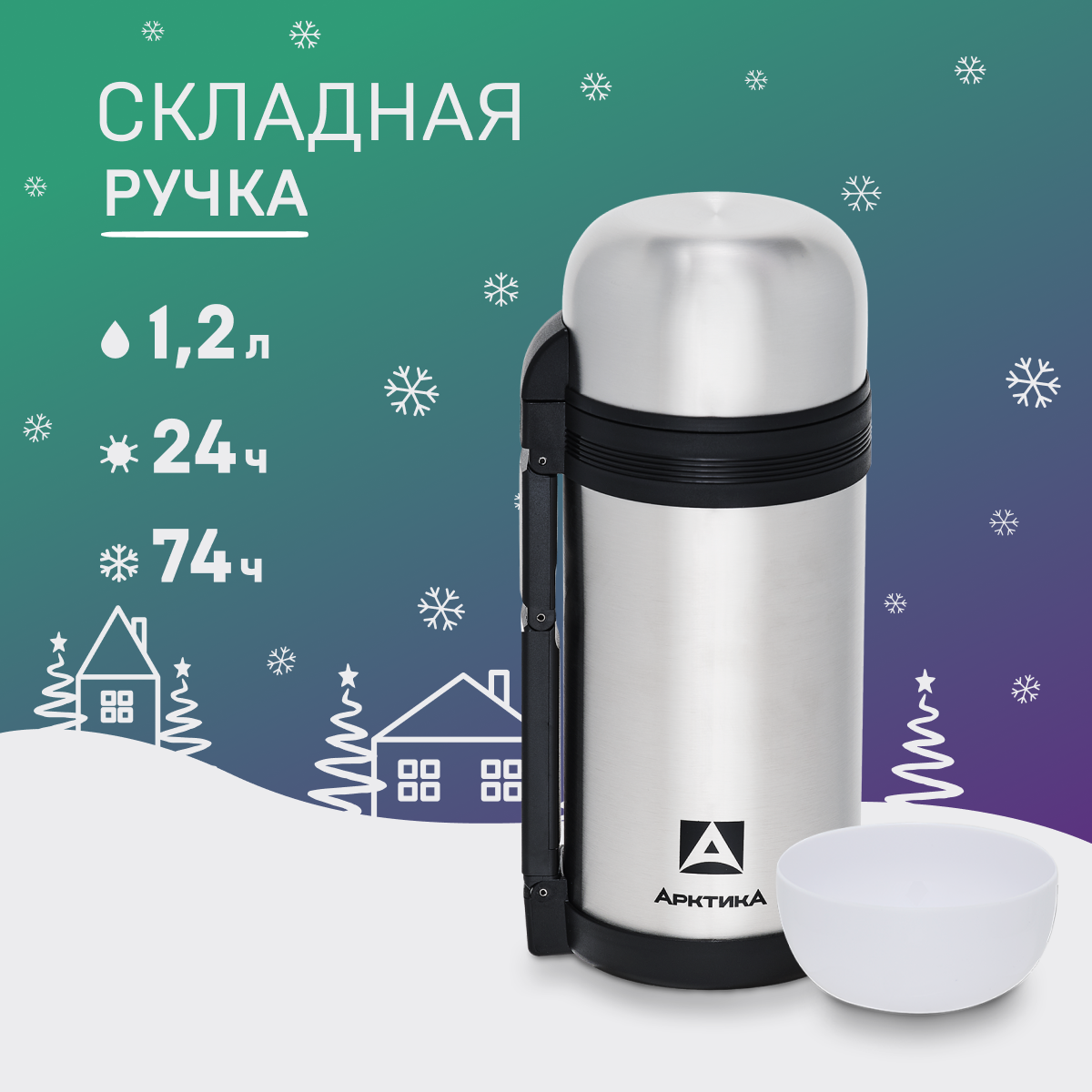 

Термос Арктика 201 с ручкой и чашками 1.2 л серебристый, 201