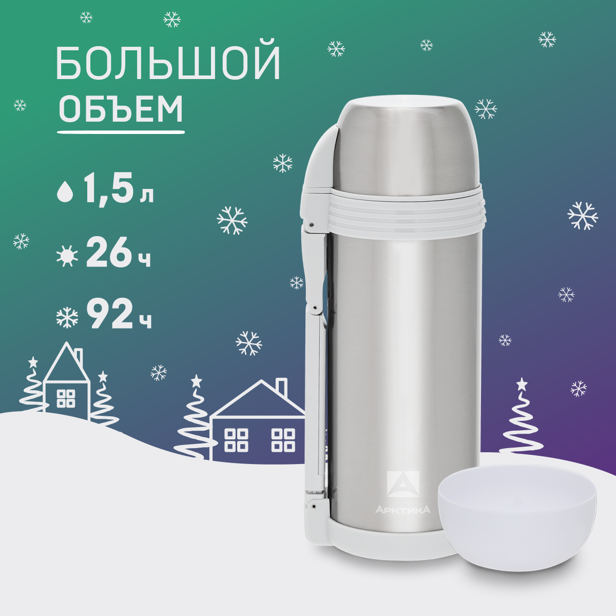 

Термос Арктика 205 со складной ручкой и чашками 1.5 л металлический, Серебристый, 205 Аркт