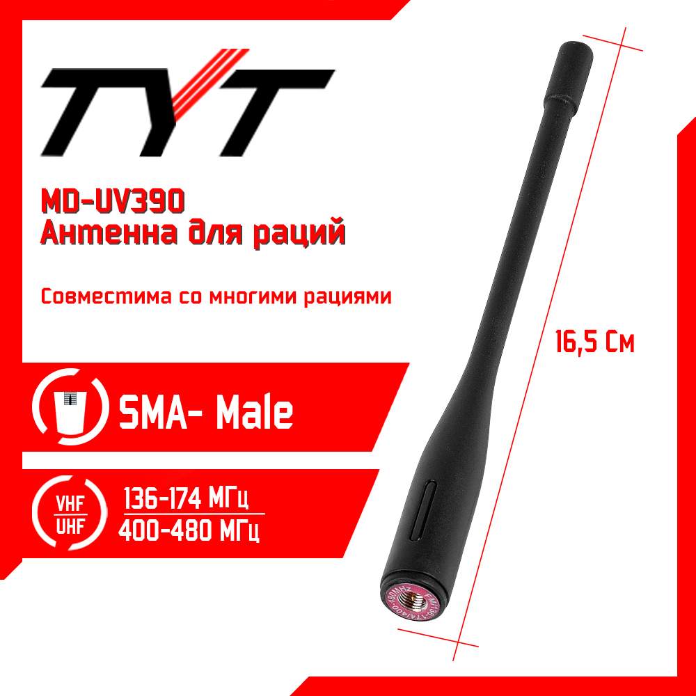 

Антенна для рации TYT MD-UV390, 136/480 МГц, Черный, MD-UV390