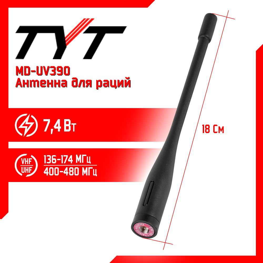 Антенна штатная для раций TYT MD-UV390, 136/480 МГц