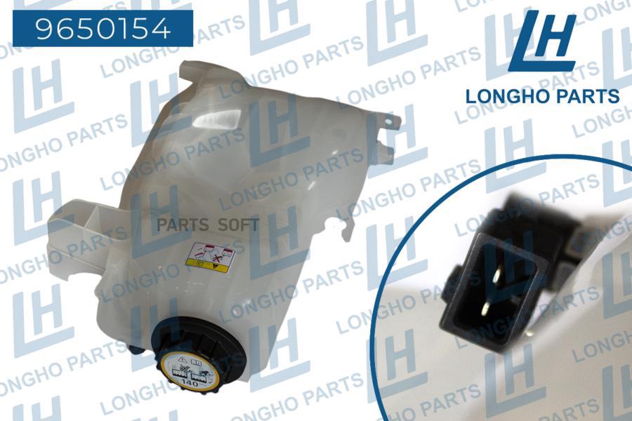 Бачок Расширительный Land Rover Lr022731 Longho 9650154