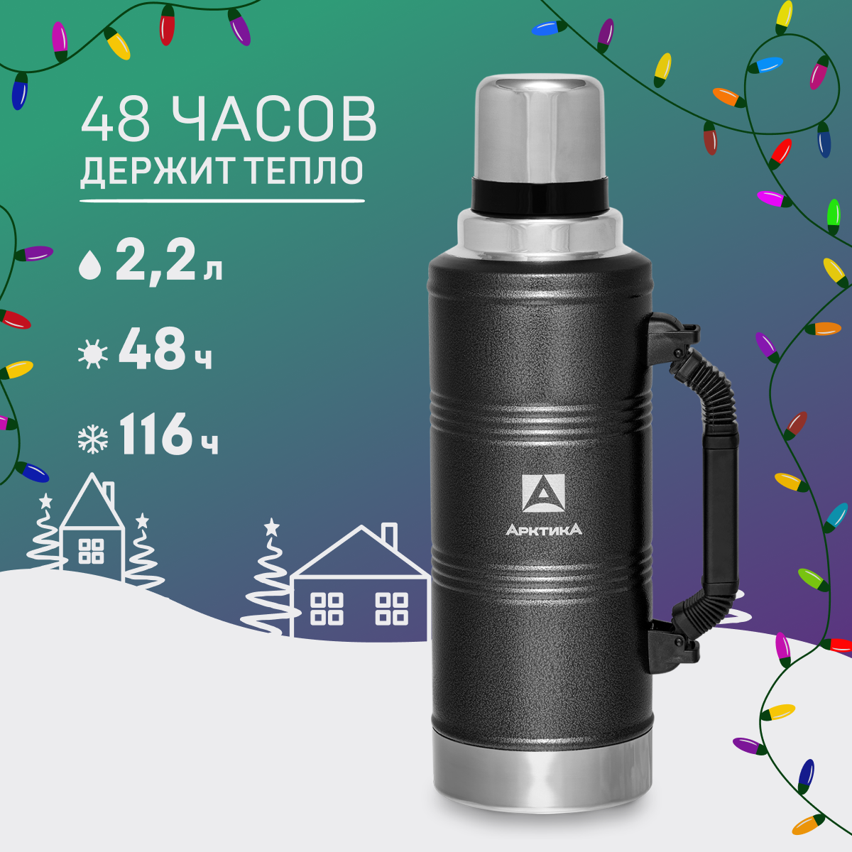 

Термос Арктика 106Р с ручкой и чашкой 2.2 л черный, 106Р