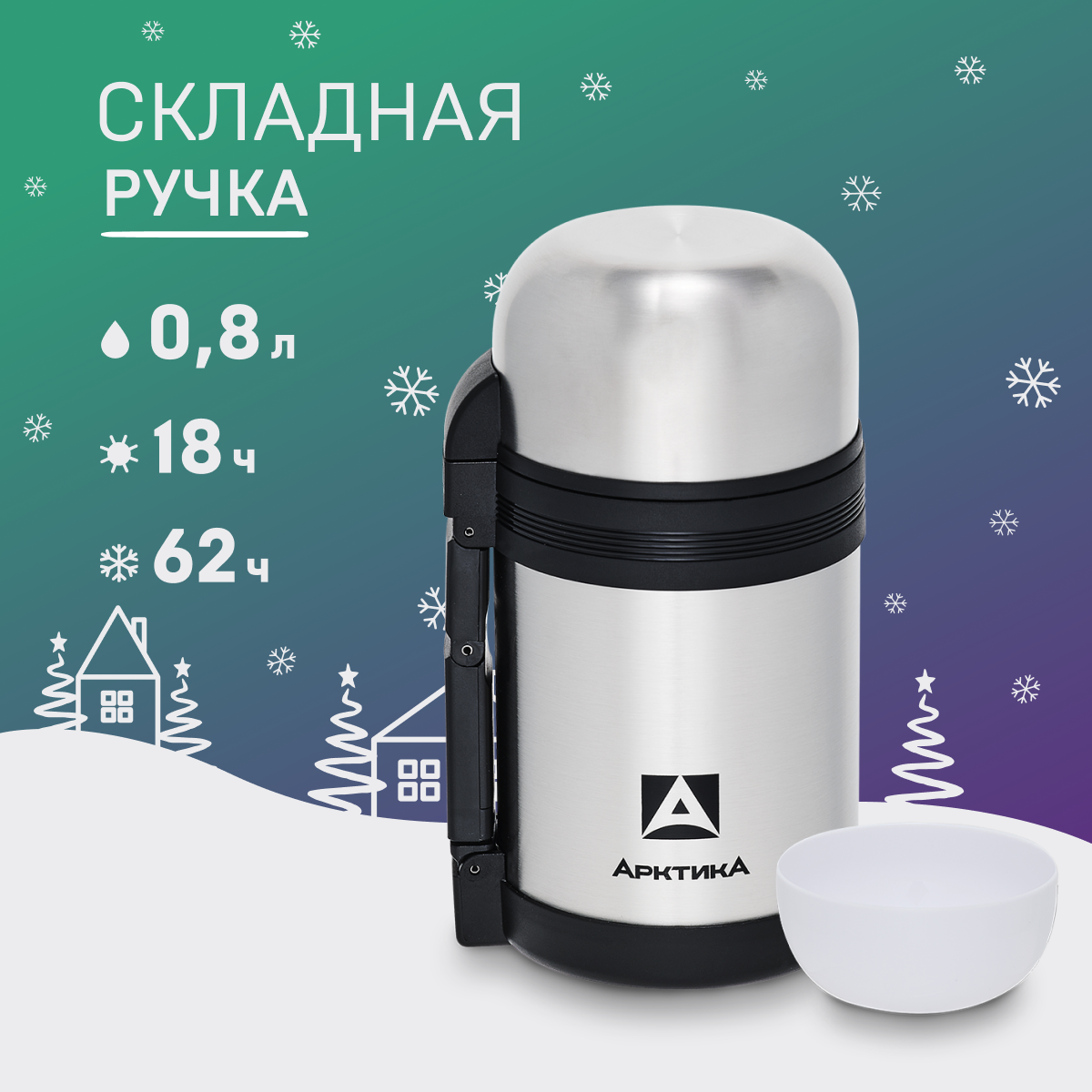 

Термос Арктика 201 для супа 0.8 л серебристый, 201