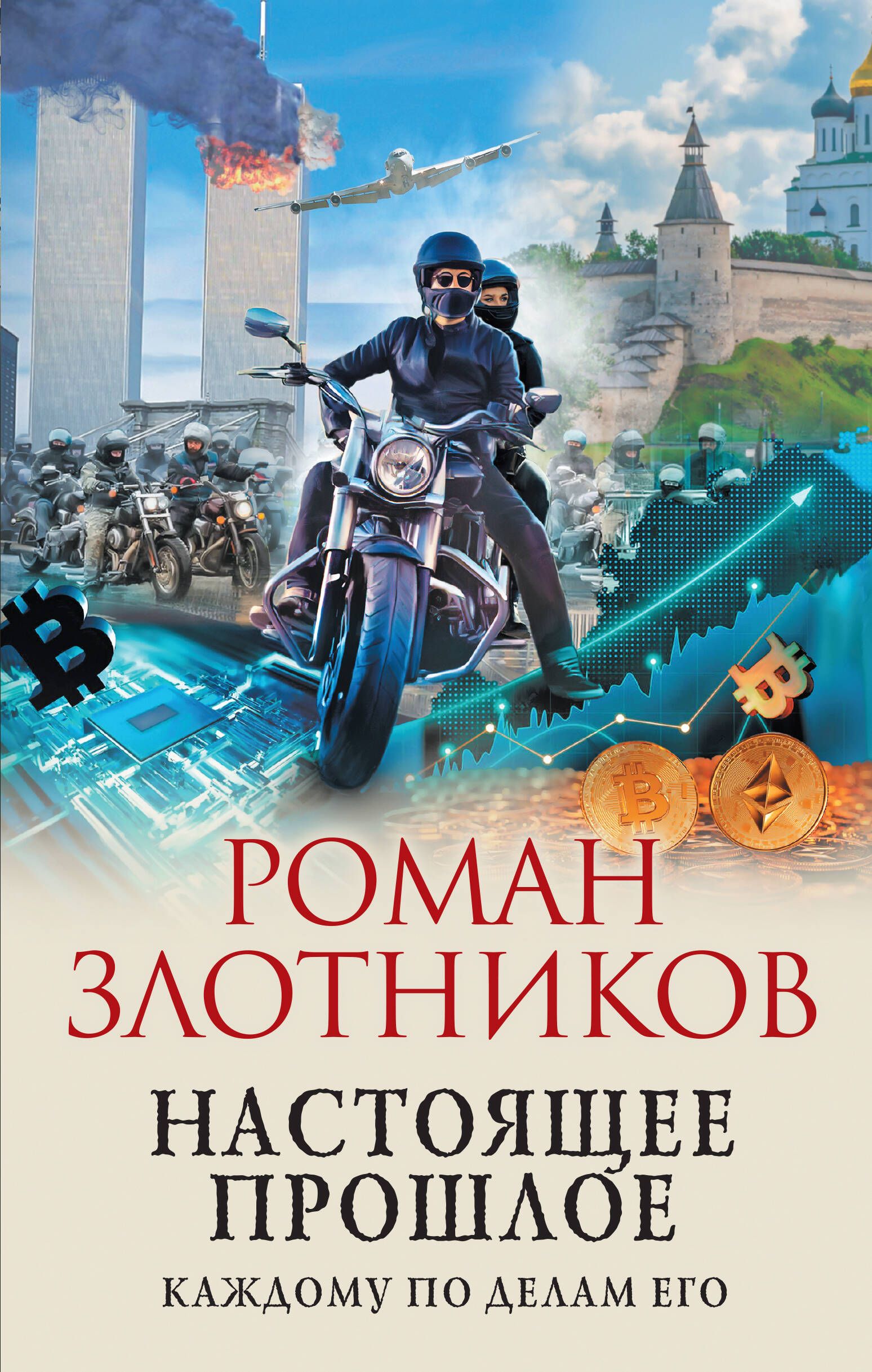 

Настоящее прошлое. Каждому по делам его