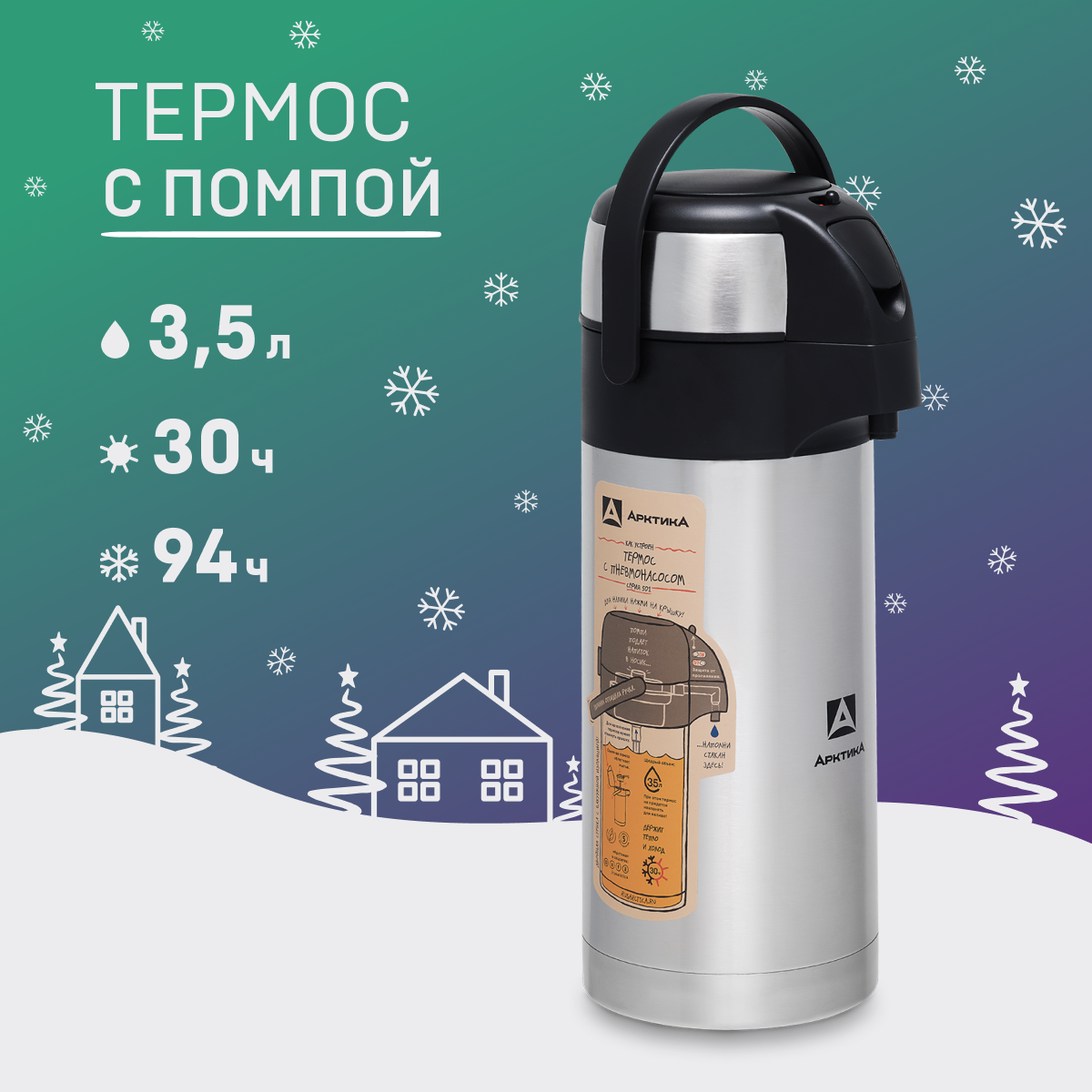

Термос Арктика 501 с помпой и ручкой 3.5 л серебристый, 501