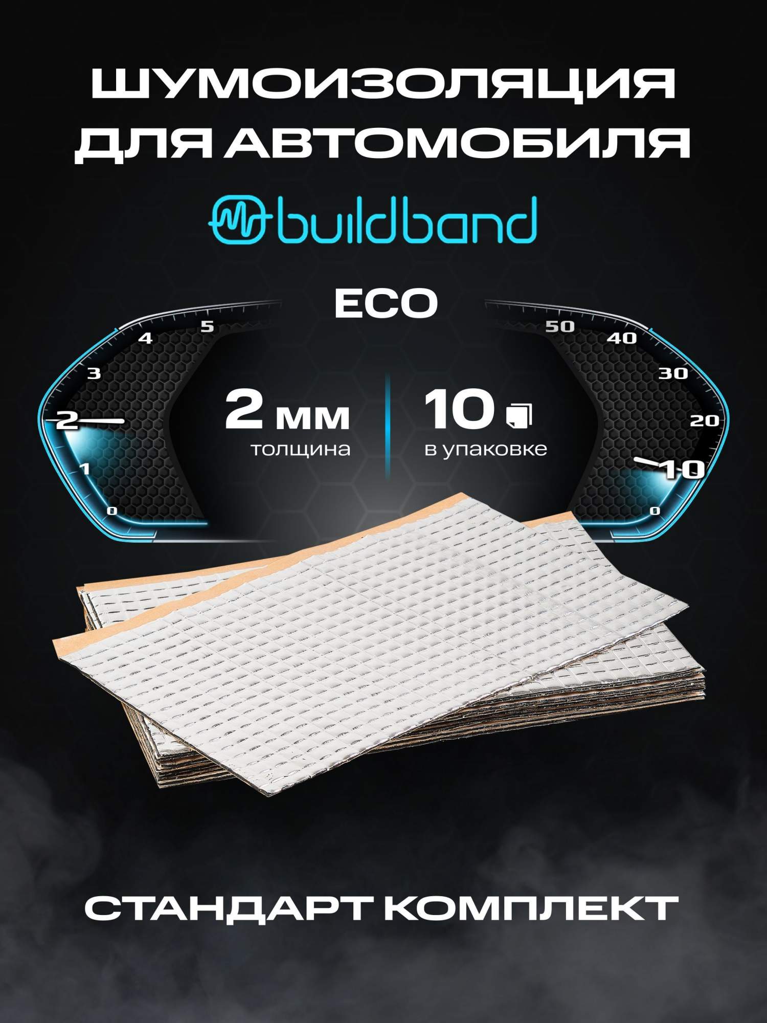 Виброизоляция шумоизоляция для авто buildband ECO 2 10 листовшумка для автомобиля 2 мм 902₽