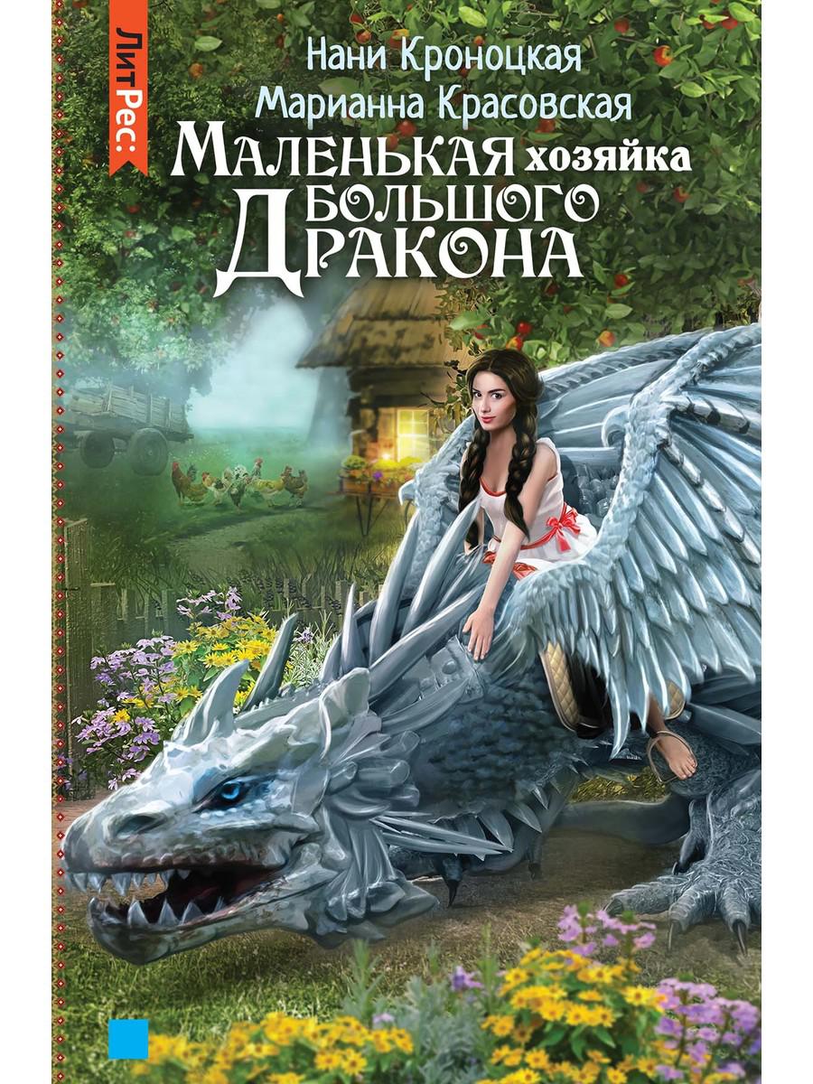 

Маленькая хозяйка большого дракона