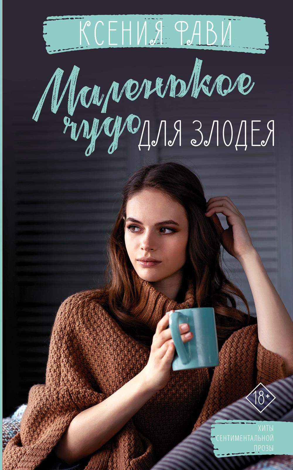 

Маленькое чудо для злодея