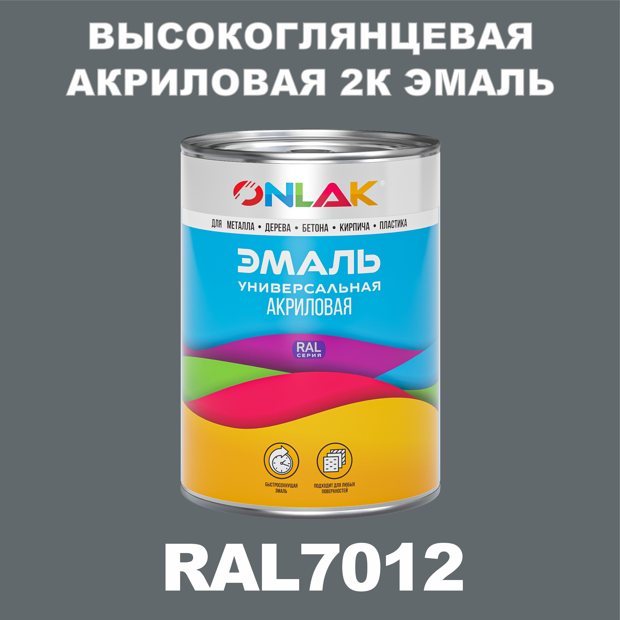 фото Эмаль onlak 2к ral7012 высокоглянцевая по металлу, ржавчине, дереву, бетону