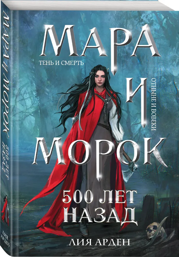 

Мара и Морок. 500 лет назад