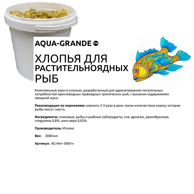 Корм для аквариумных рыб AQUA-GRANDE, хлопья, для растительноядных рыб, 3000 мл