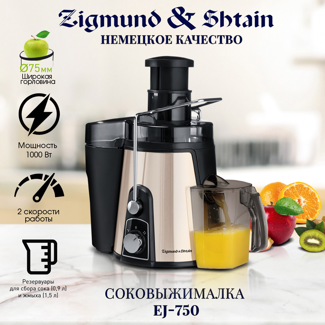 

Соковыжималка центробежная Zigmund & Shtain EJ-750 brown, EJ-750