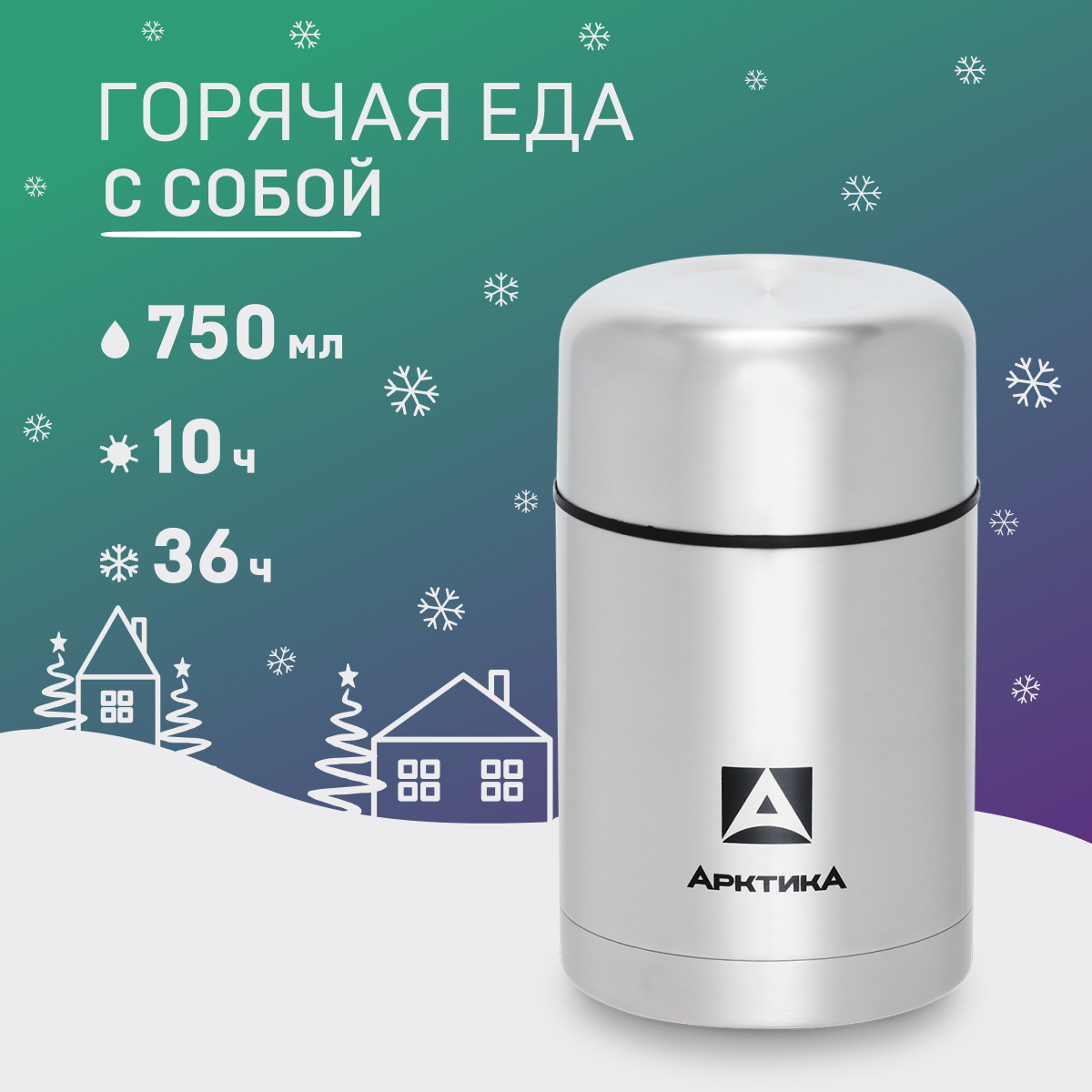 

Термос Арктика 301 для еды 0.75 л серебристый, 301