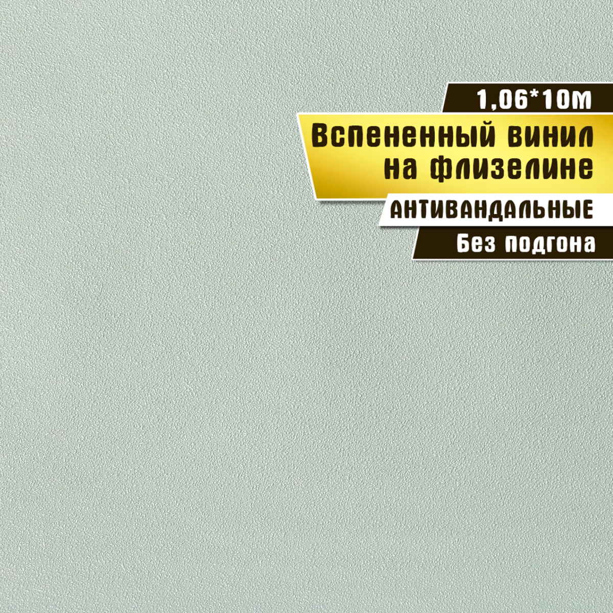 Обои антивандальные, вспененный винил на флизелине, Elysium 1,06*10 м, Бисер 501801 мама всегда рядом каплэн в