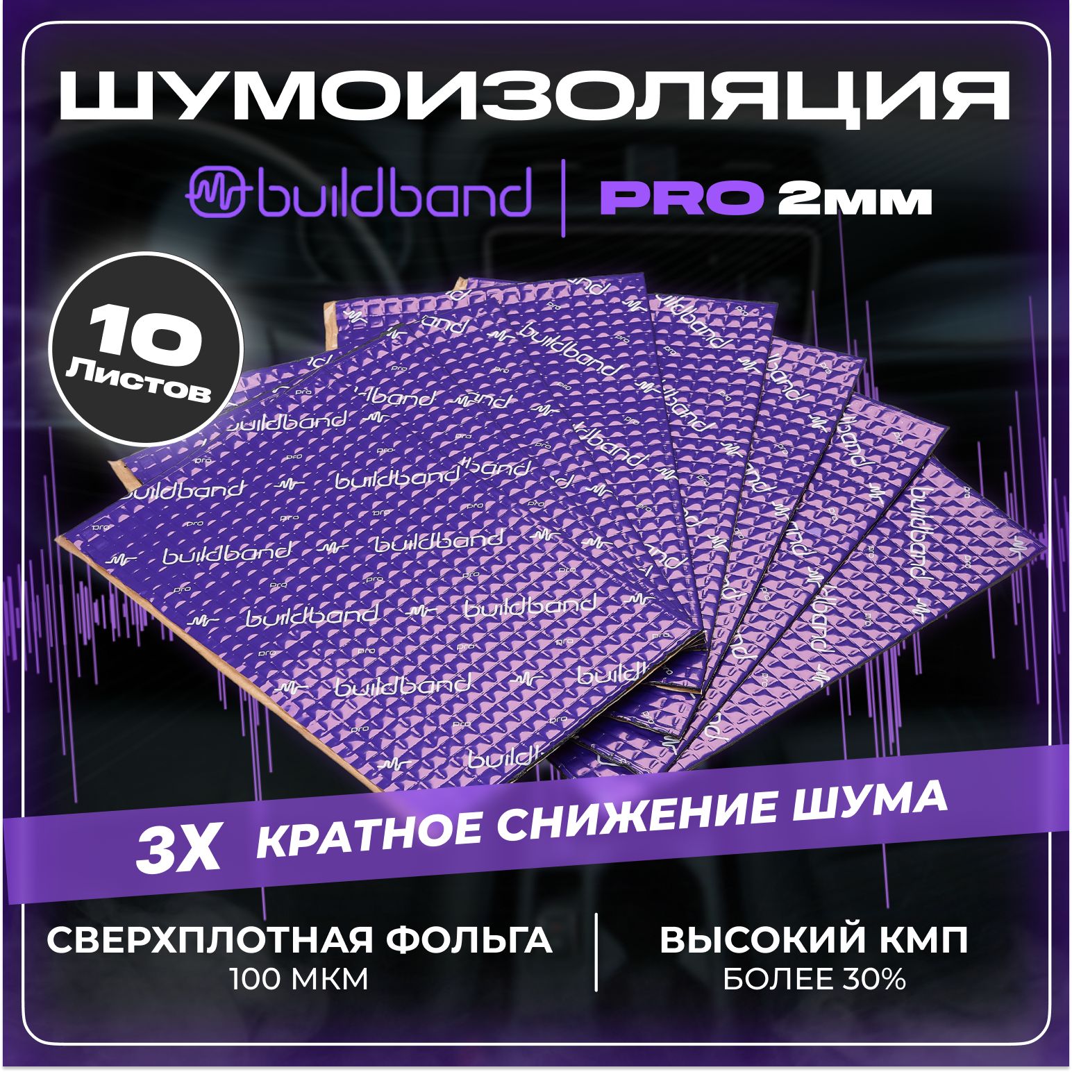 Виброизоляция шумоизоляция для авто buildband PRO 2, 10 листов,шумка для автомобиля 2 мм