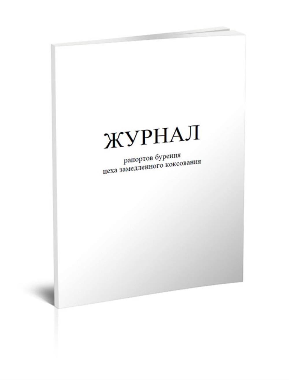 

Журнал рапортов бурения цеха замедленного коксования, ЦентрМаг 1020210