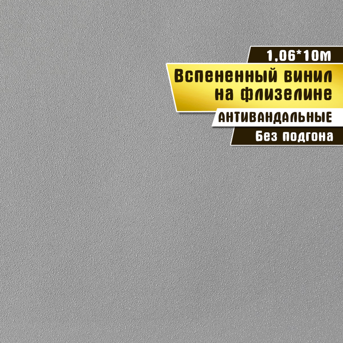 Обои антивандальные, вспененный винил на флизелине, Elysium 1,06*10 м, Бисер 501802