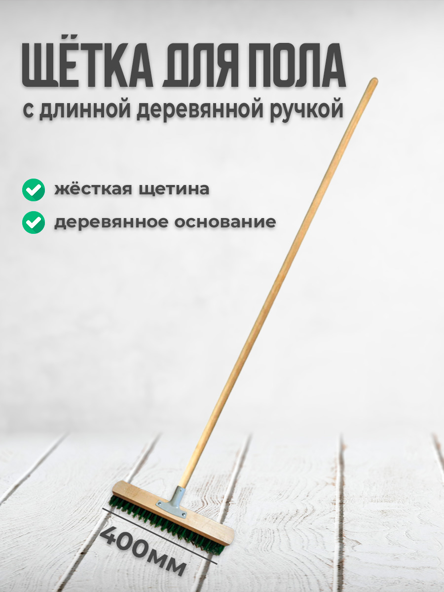 

Щетка для пола Postmart 400 мм с длинной ручкой