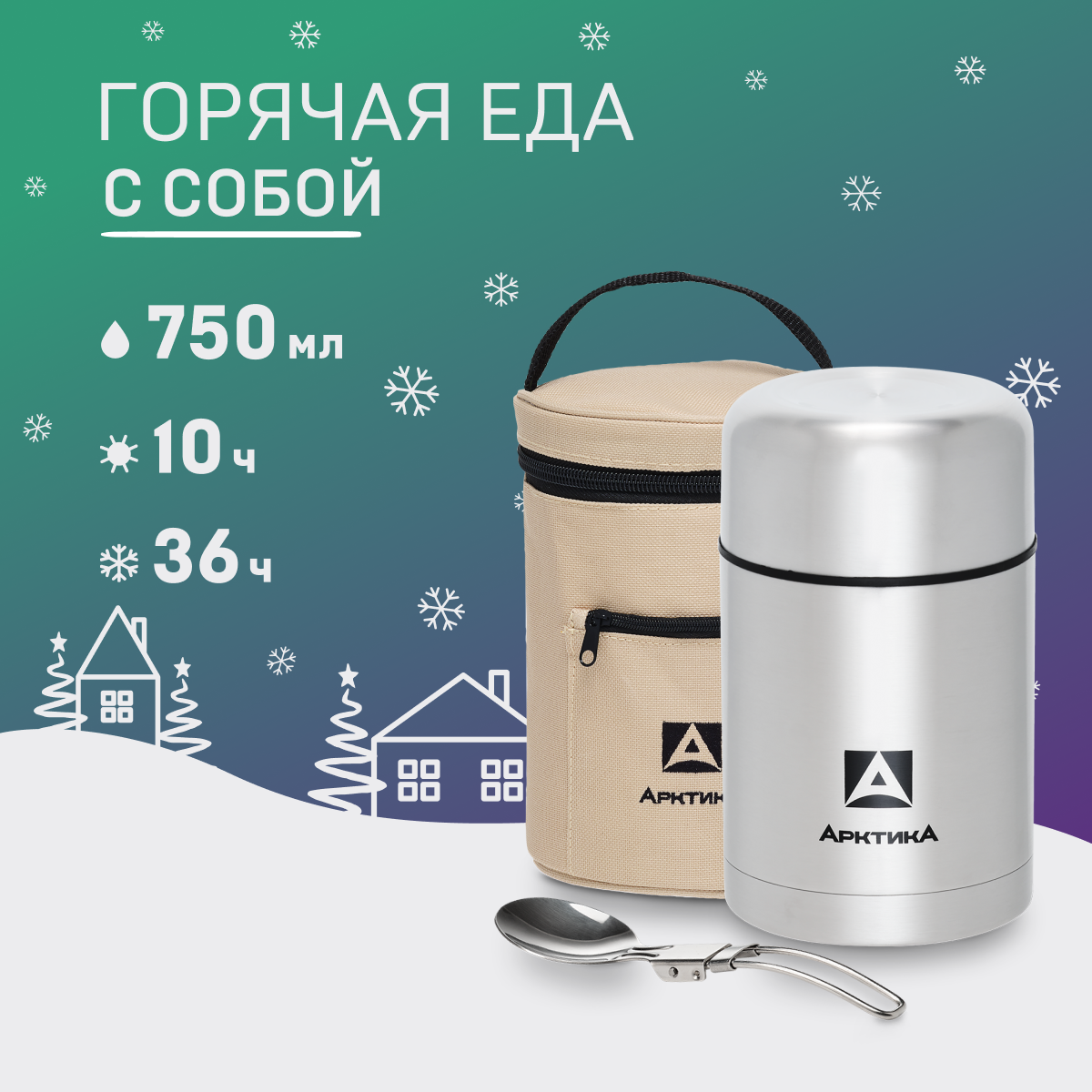 

Термос для еды Арктика 301А с чехлом и ложкой 750 мл сталь, Серебристый, 301А