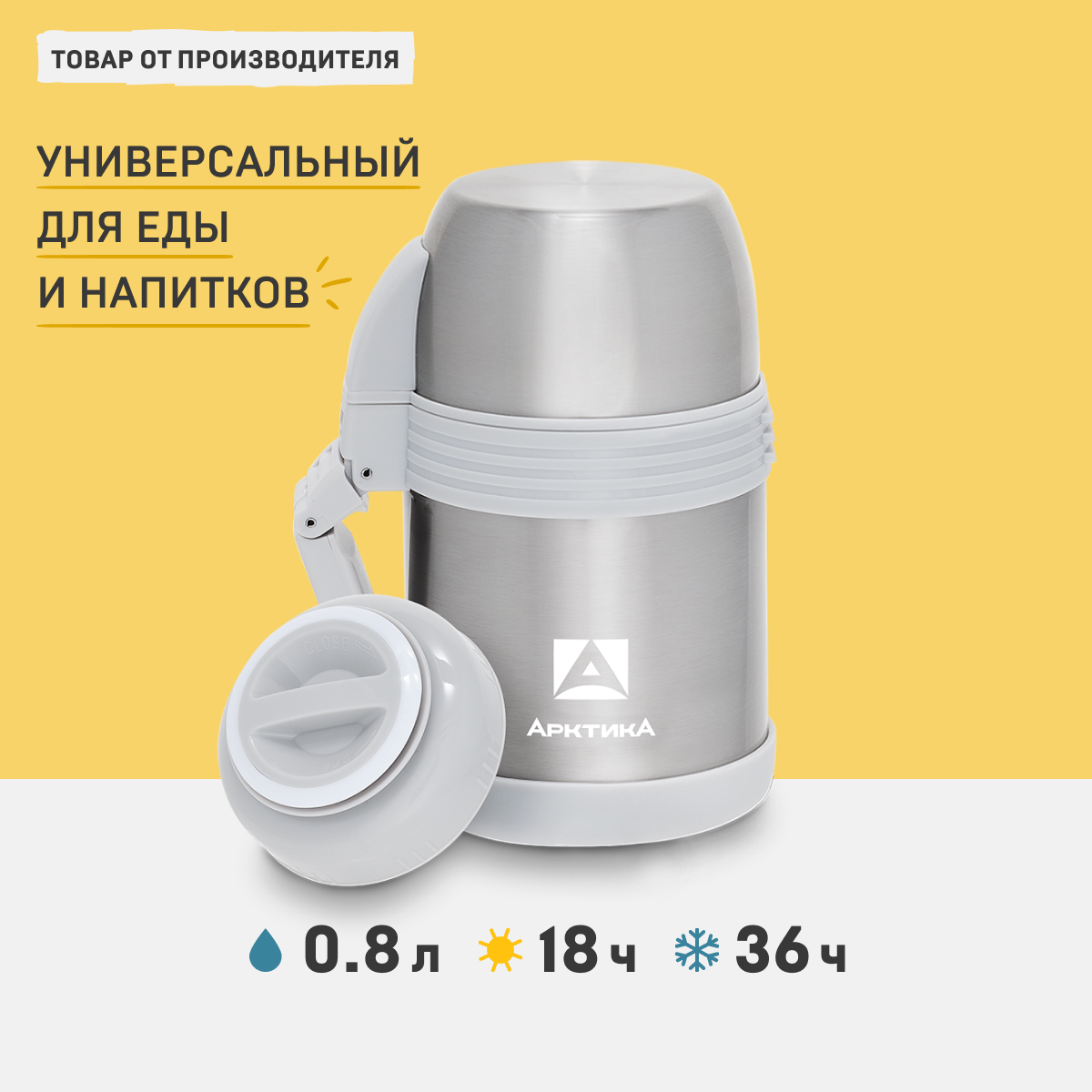 

Термос для еды Арктика 205 со складной ручкой и ремешком 0,8 л серебристый, 205 Аркт