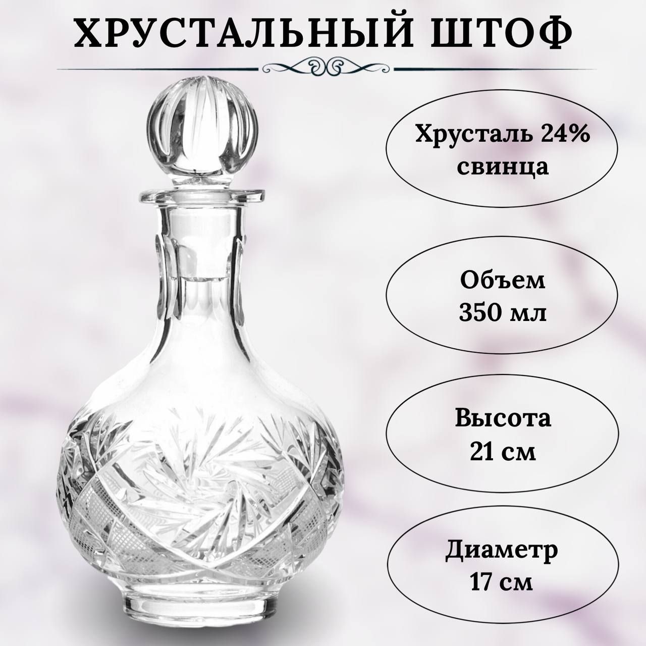 

Хрустальный графин для водки, коньяка 350мл Производство НЕМАН, Прозрачный, не-19_4