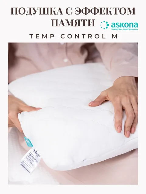 Подушка с эффектом памяти от Askona Аскона Temp Control M 60х40 см с охлаждающим эффектом