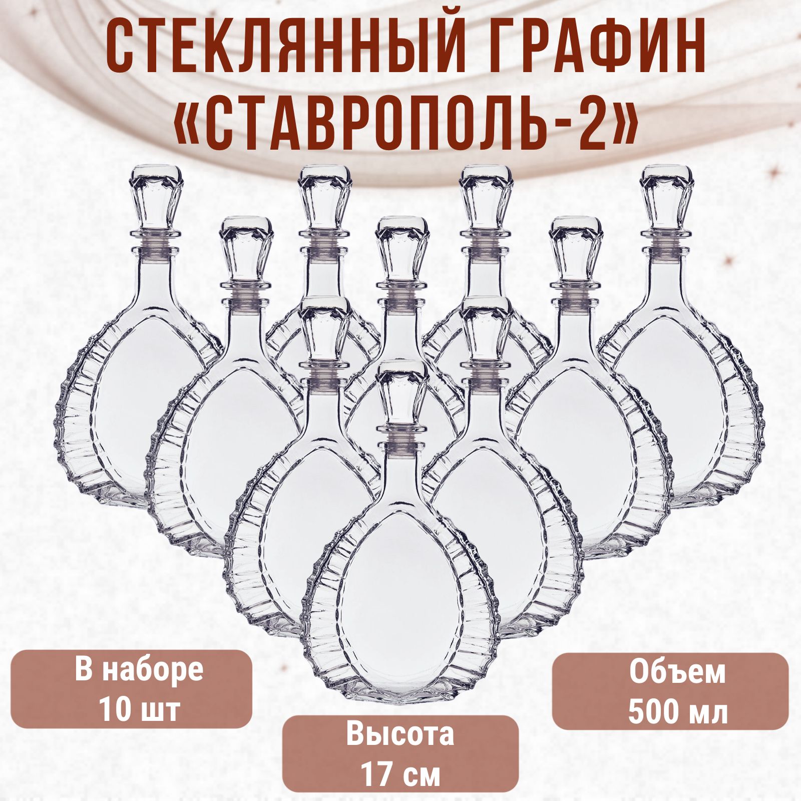 

Графин Штоф Бутылка для водки Ставрополь 10 шт 500 мл, Прозрачный, 10 граф стекло