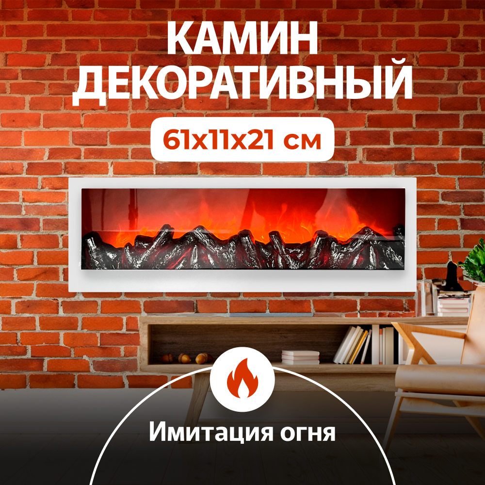 

Камин светодиодный настенный, светильник ДОМ ХИТ, белый