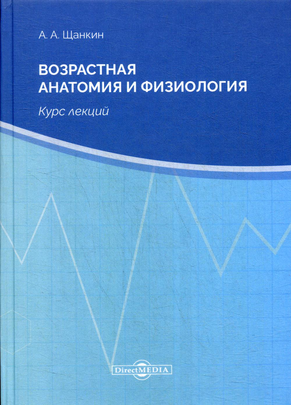 фото Возрастная анатомия и физиология. курс лекций. 2-е изд., стер директмедиа