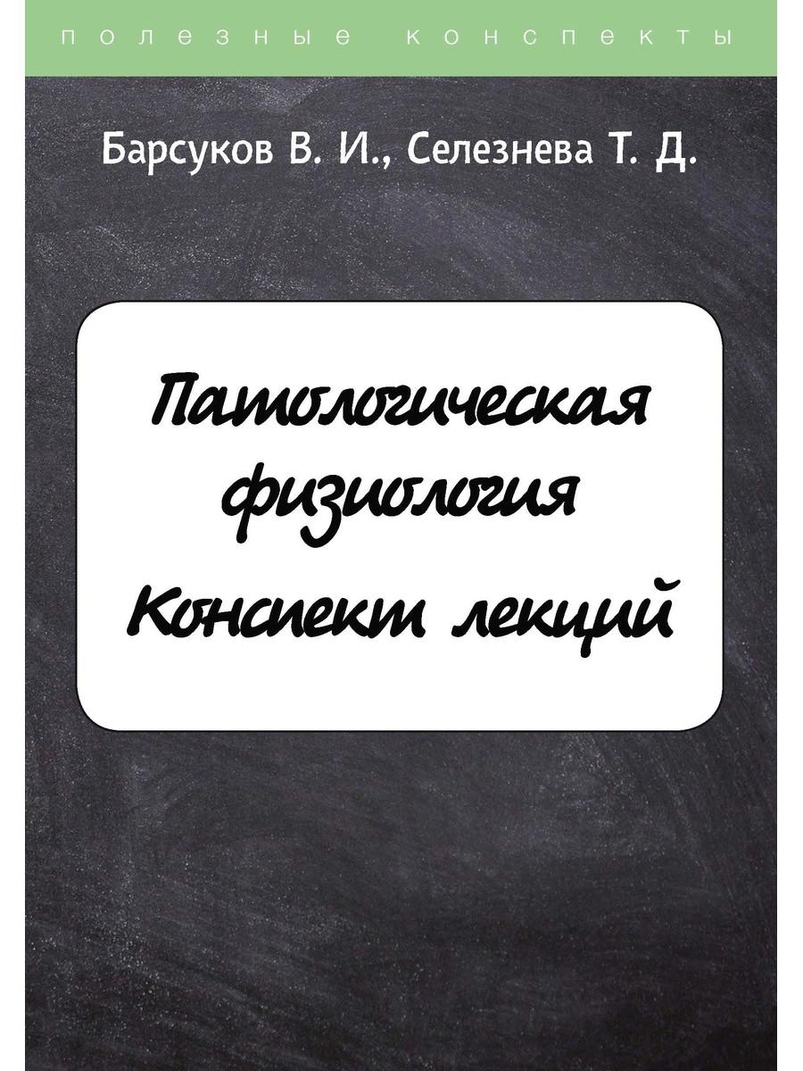 

Патологическая физиология. Конспект лекций