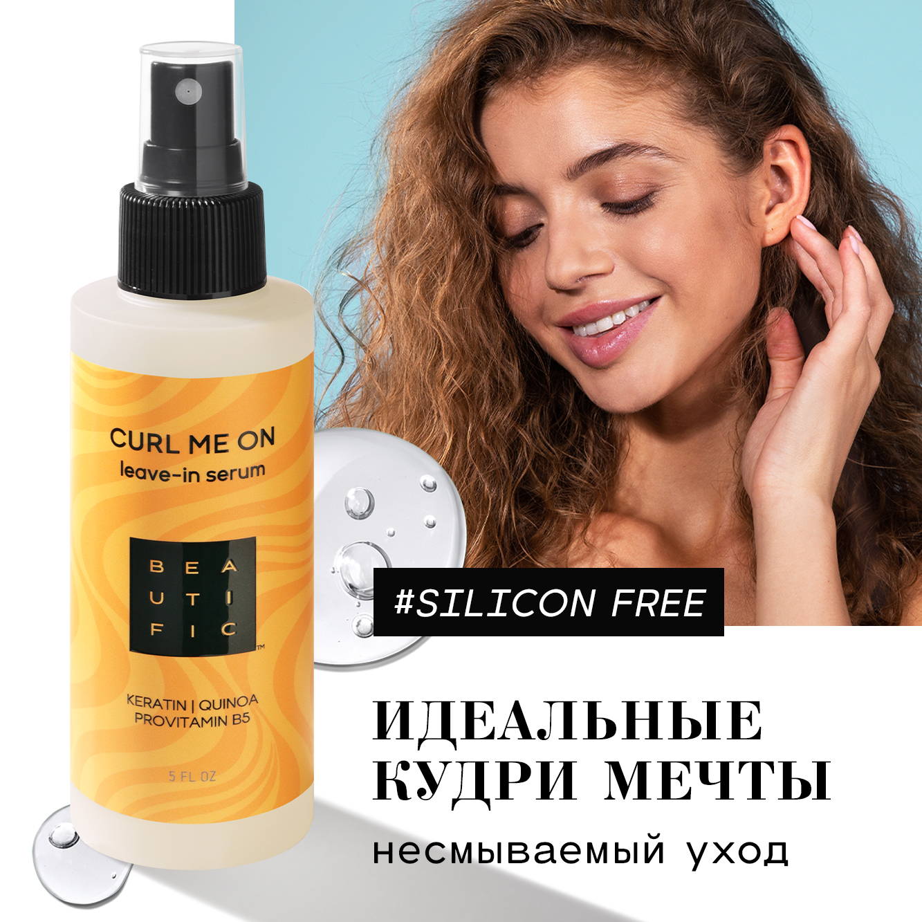 Сыворотка-уход для кудрявых и волнистых волос Beautific Curl Me On несмываемая 150 мл 1159₽