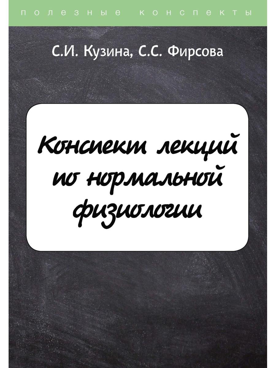 

Конспект лекций по нормальной физиологии