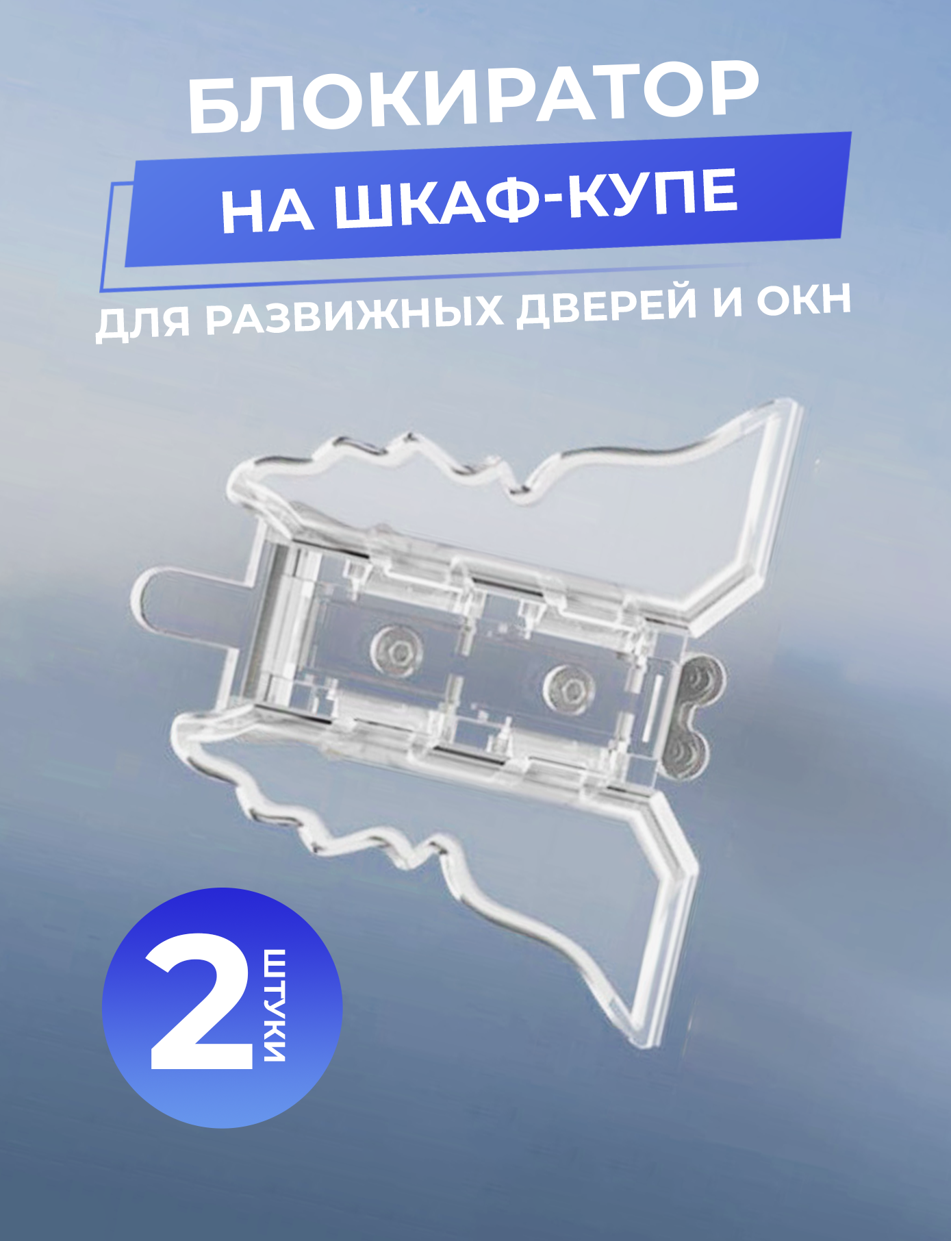 Блокиратор Ziczic на раздвижные двери шкаф купе 2 шт Китай прозрачный