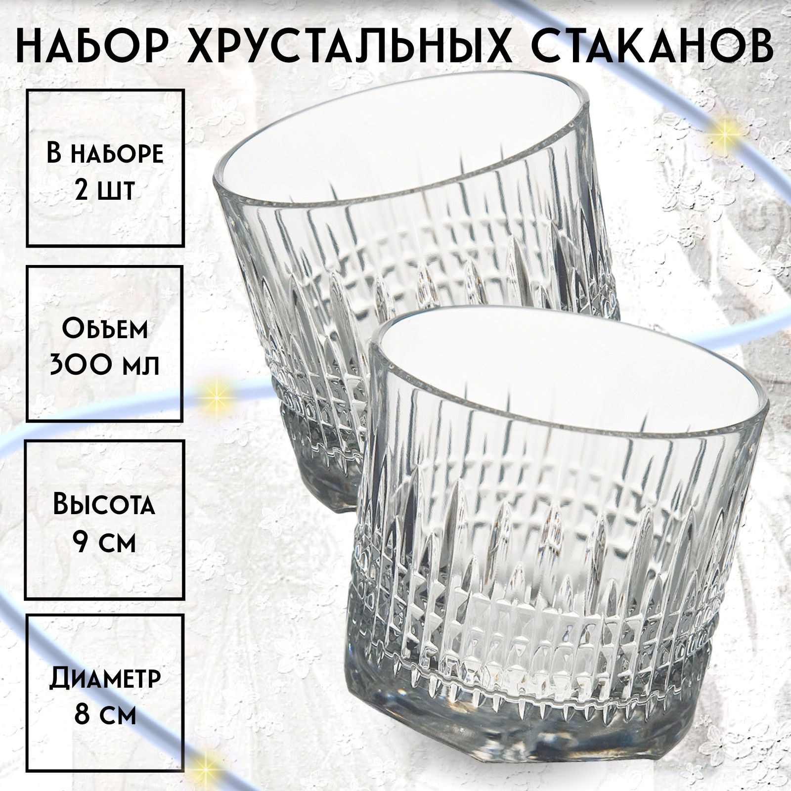 

Набор из 2 хрустальных стаканов НЕМАН 300 мл, Прозрачный, Застольный