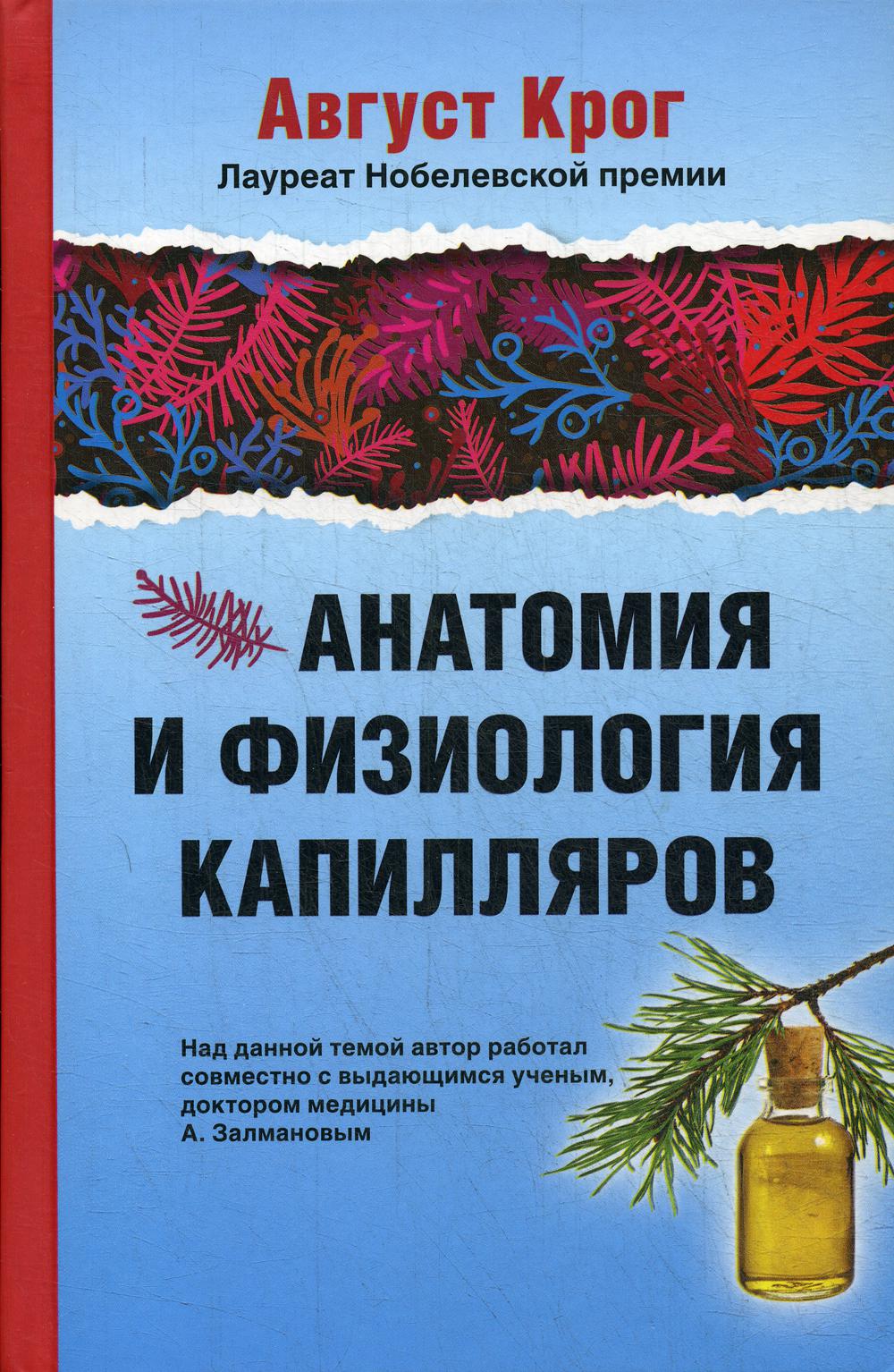 фото Анатомия и физиология капилляров. под редакцией профессора и.п.разенкова russian chess house