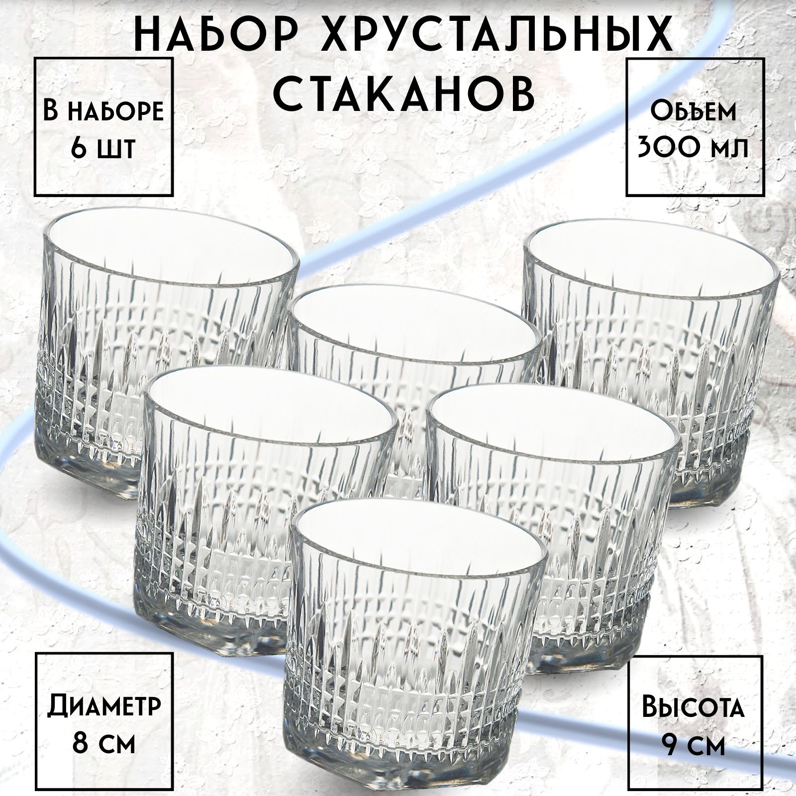

Набор из 6 хрустальных стаканов НЕМАН 300 мл, Прозрачный, Застольный