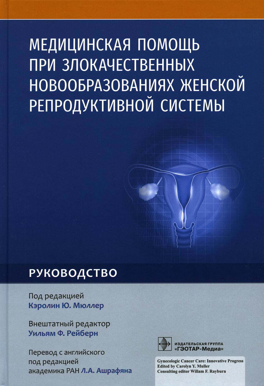 

Медицинская помощь при злокачественных новообразованиях женской репродуктивной си...