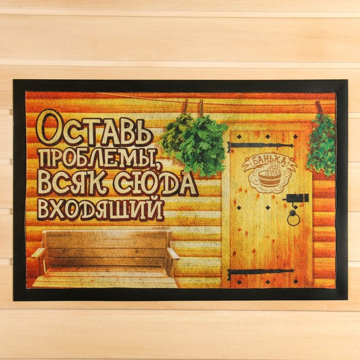 

Коврик придверный "Оставь проблемы, всяк сюда входящий", 60 х 40 см