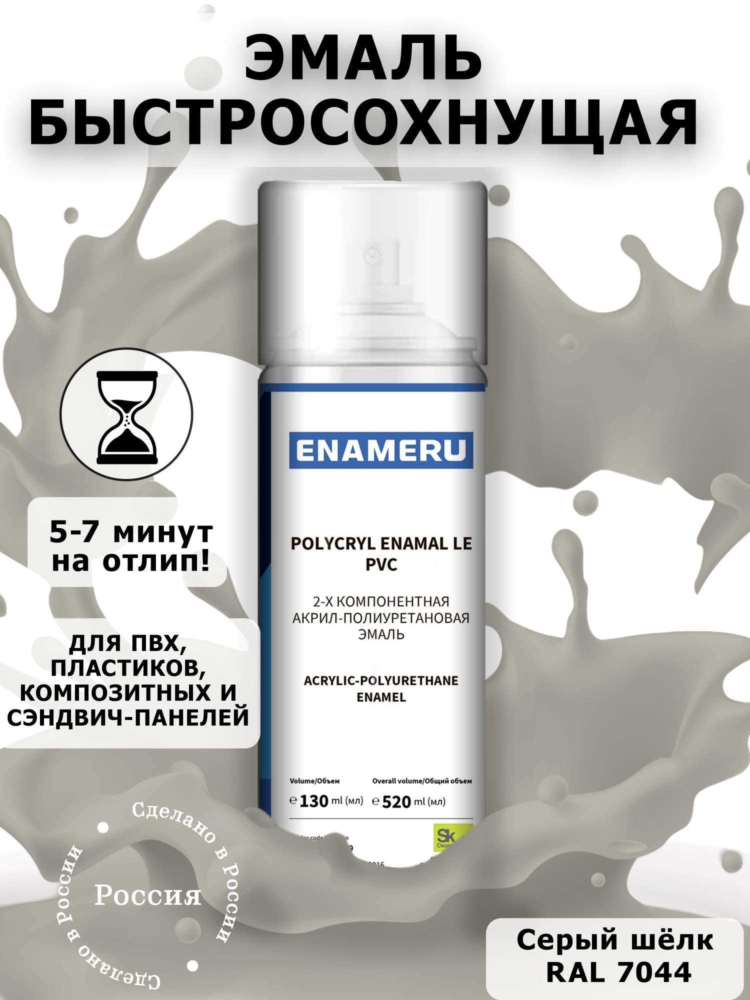 Аэрозольная краска Enameru для ПВХ, Пластика Акрил-полиуретановая 520 мл RAL 7044 акриловая аэрозольная краска rayday