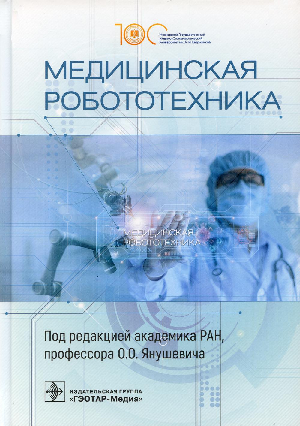 

Медицинская робототехника