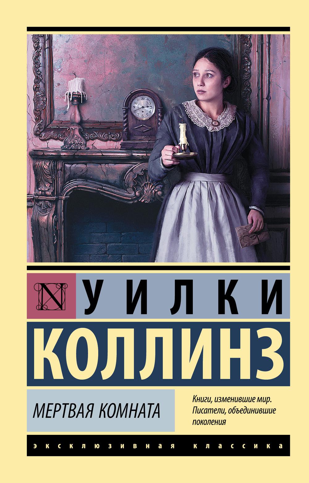 

Мертвая комната